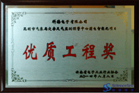 昆明市氣象局災害性天氣監測預警中心弱電智能化項目優質工程獎